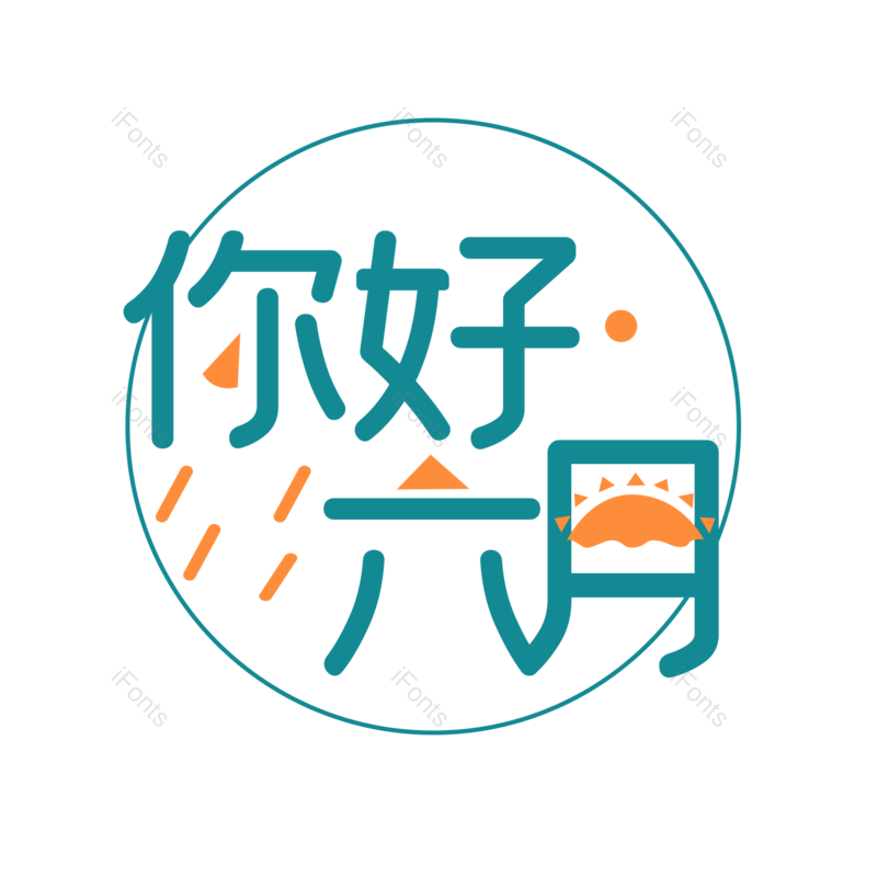艺术字图片,创意字元素,创意文案PNG,字体设计免抠素材